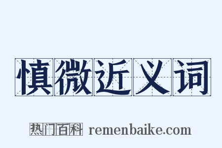 慎微近义词是什么意思的图片